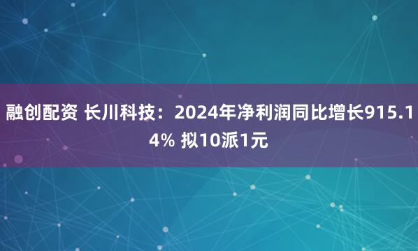 融创配资 长川科技：2024年净利润同比增长915.14% 拟10派1元