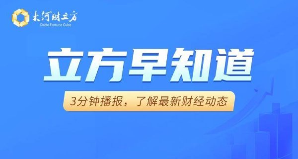 恒运资本配资 【立方早知道】央行行长，最新发声/特朗普关税大战开辟新战场/400亿煤电央企筹划资产重组/北交所或现首只退市股