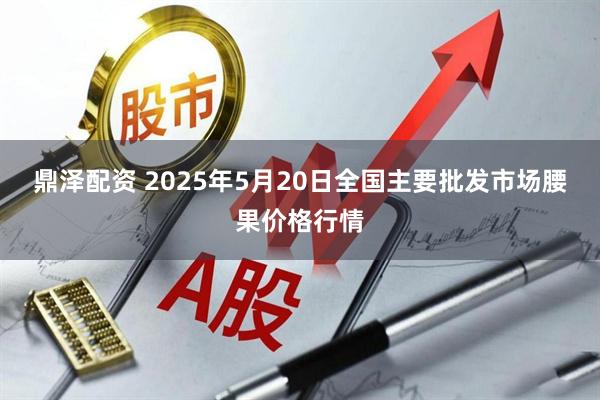 鼎泽配资 2025年5月20日全国主要批发市场腰果价格行情