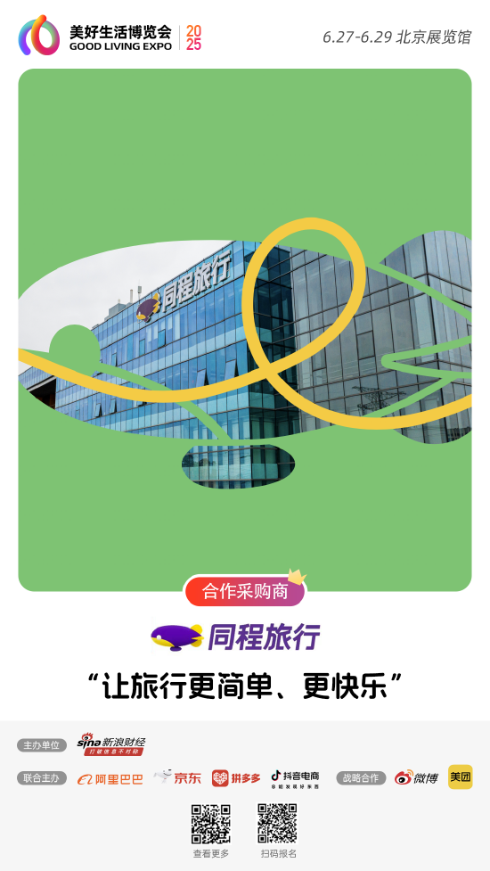 途牛配资 同程旅行加入“2025首届美好生活博览会”，成为合作采购商