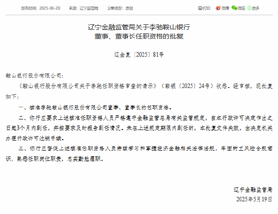 九鼎 李驰获准担任鞍山银行董事、董事长