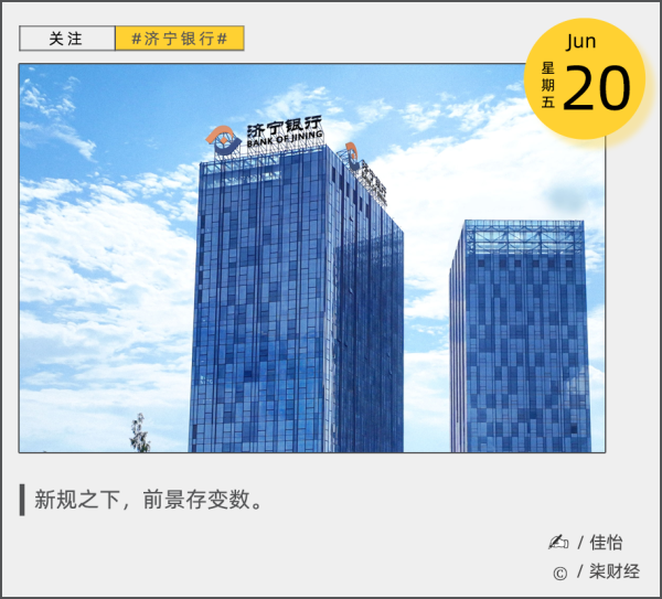 牛掌柜 助贷新规倒计时，济宁银行高息差“神话”还能扛多久？