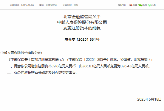 华融资产 中邮保险获批增资至326.43亿元