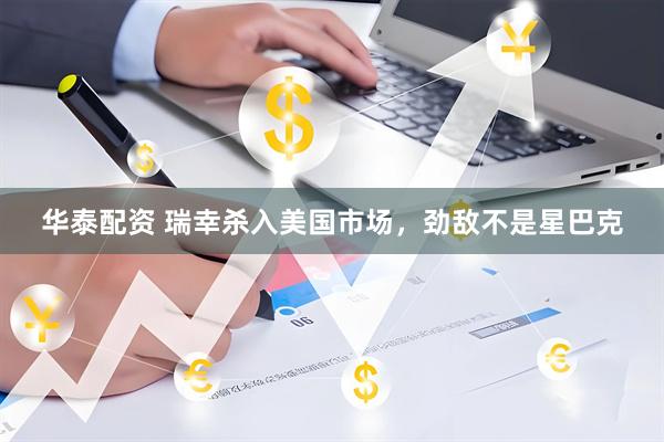 华泰配资 瑞幸杀入美国市场，劲敌不是星巴克