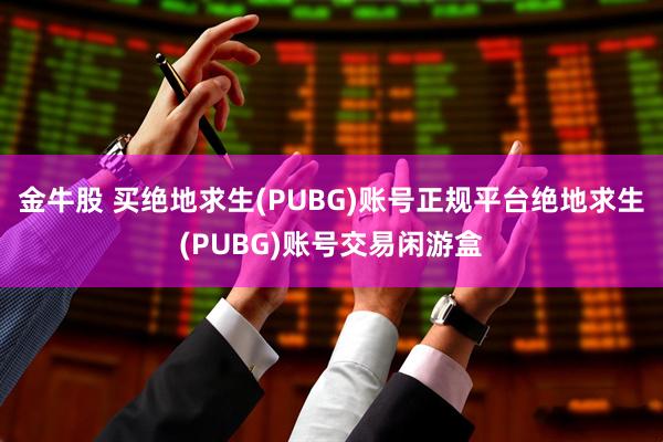 金牛股 买绝地求生(PUBG)账号正规平台绝地求生(PUBG)账号交易闲游盒